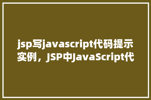 jsp写javascript代码提示实例，JSP中JavaScript代码提示实例