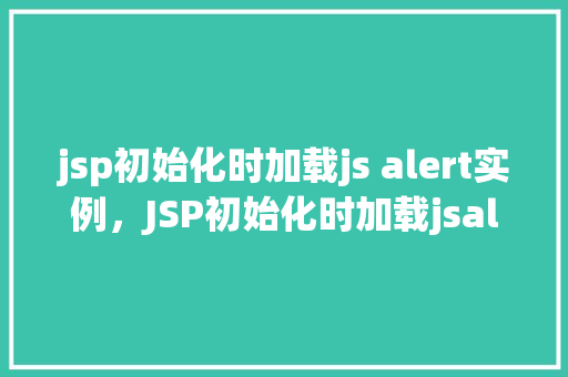 jsp初始化时加载js alert实例，JSP初始化时加载jsalert实例