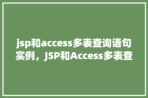jsp和access多表查询语句实例，JSP和Access多表查询语句实例