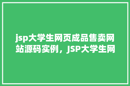 jsp大学生网页成品售卖网站源码实例，JSP大学生网页成品售卖网站源码实例