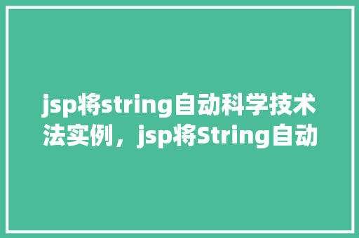 jsp将string自动科学技术法实例，jsp将String自动科学技术法实例