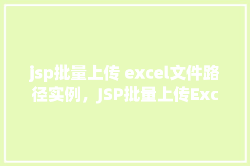 jsp批量上传 excel文件路径实例，JSP批量上传Excel文件路径实例