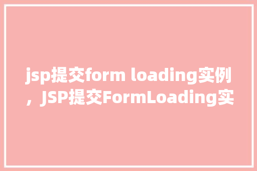 jsp提交form loading实例，JSP提交FormLoading实例