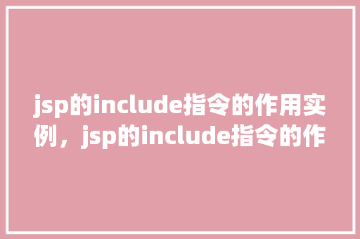 jsp的include指令的作用实例，jsp的include指令的作用实例