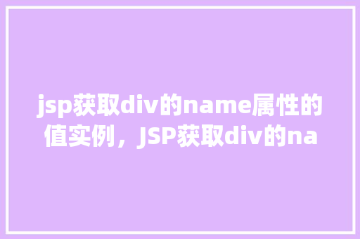 jsp获取div的name属性的值实例，JSP获取div的name属性的值实例