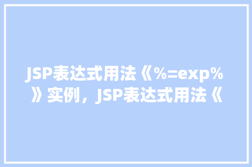 JSP表达式用法《%=exp%》实例，JSP表达式用法《%=exp%》实例
