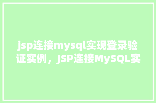 jsp连接mysql实现登录验证实例，JSP连接MySQL实现登录验证实例  第1张