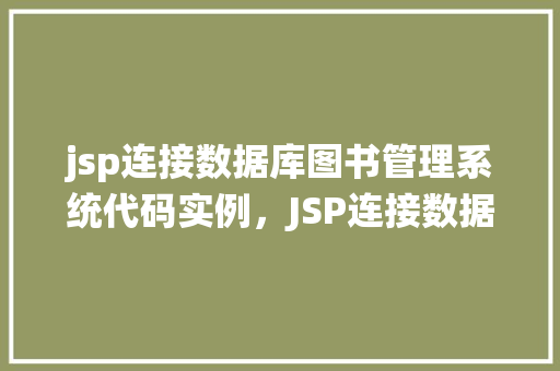 jsp连接数据库图书管理系统代码实例，JSP连接数据库图书管理系统代码实例