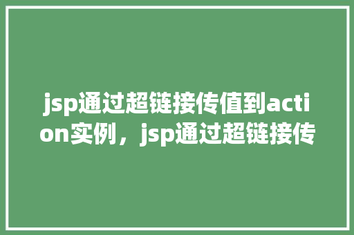 jsp通过超链接传值到action实例，jsp通过超链接传值到action实例  第1张