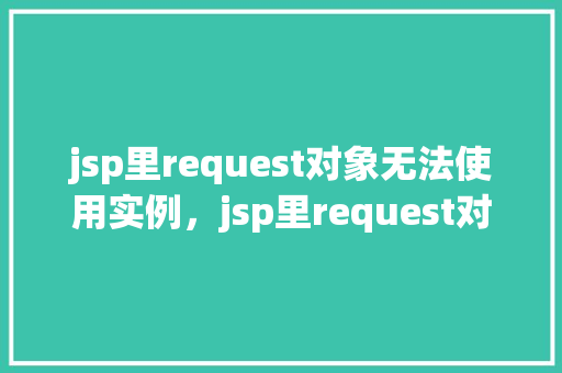 jsp里request对象无法使用实例，jsp里request对象无法使用实例