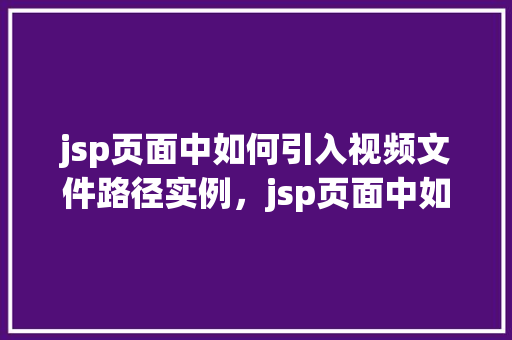 jsp页面中如何引入视频文件路径实例，jsp页面中如何引入视频文件路径实例