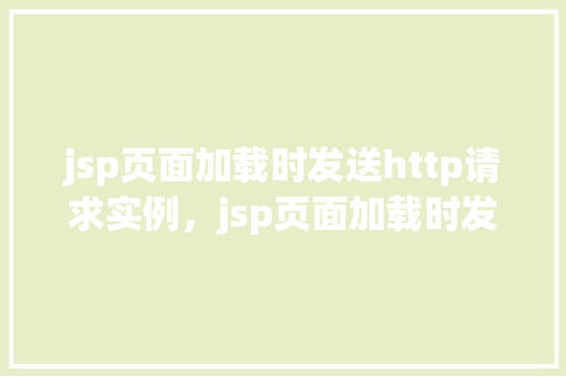 jsp页面加载时发送http请求实例，jsp页面加载时发送http请求实例