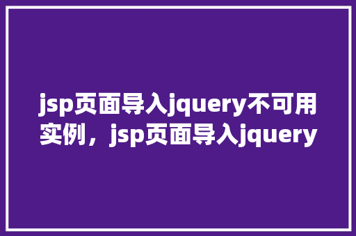 jsp页面导入jquery不可用实例，jsp页面导入jquery不可用实例
