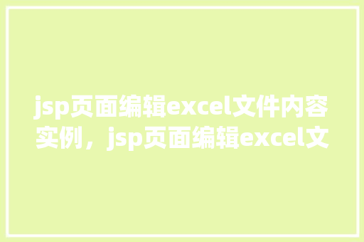 jsp页面编辑excel文件内容实例，jsp页面编辑excel文件内容实例