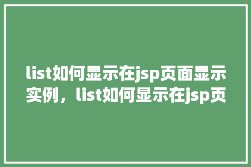 list如何显示在jsp页面显示实例，list如何显示在jsp页面实例