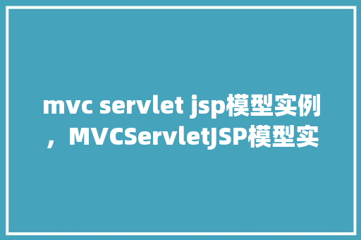 mvc servlet jsp模型实例，MVCServletJSP模型实例