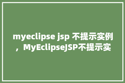 myeclipse jsp 不提示实例，MyEclipseJSP不提示实例问题解决方法