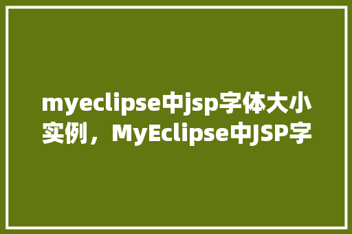 myeclipse中jsp字体大小实例，MyEclipse中JSP字体大小实例