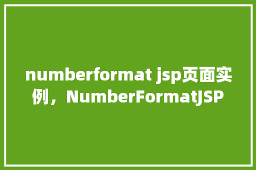 numberformat jsp页面实例，NumberFormatJSP页面实例