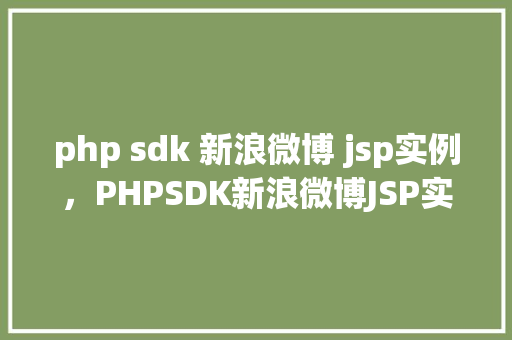 php sdk 新浪微博 jsp实例，PHPSDK新浪微博JSP实例教程