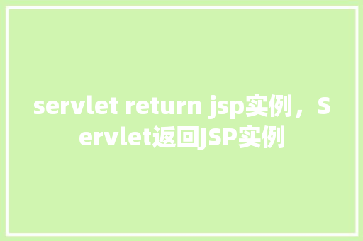 servlet return jsp实例，Servlet返回JSP实例