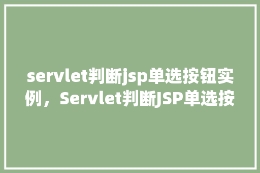 servlet判断jsp单选按钮实例，Servlet判断JSP单选按钮实例