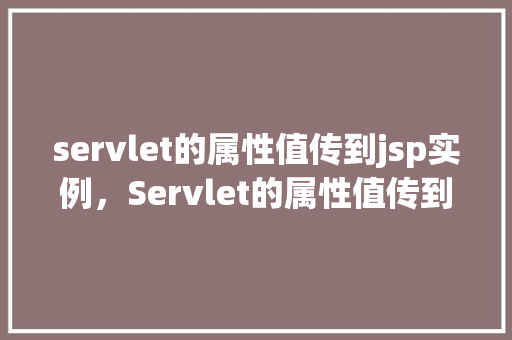 servlet的属性值传到jsp实例，Servlet的属性值传到JSP实例