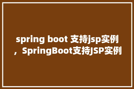 spring boot 支持jsp实例，SpringBoot支持JSP实例