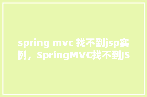 spring mvc 找不到jsp实例，SpringMVC找不到JSP实例的问题解决方法