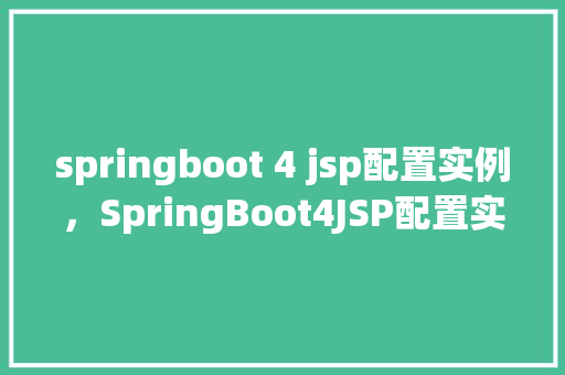 springboot 4 jsp配置实例，SpringBoot4JSP配置实例  第1张
