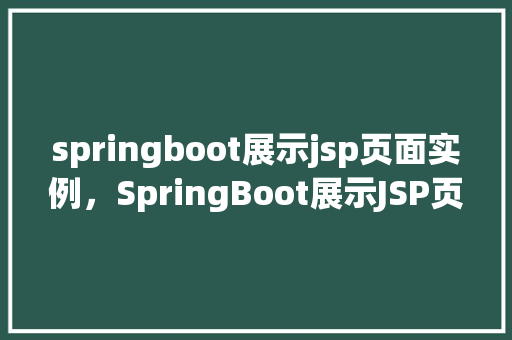 springboot展示jsp页面实例，SpringBoot展示JSP页面实例