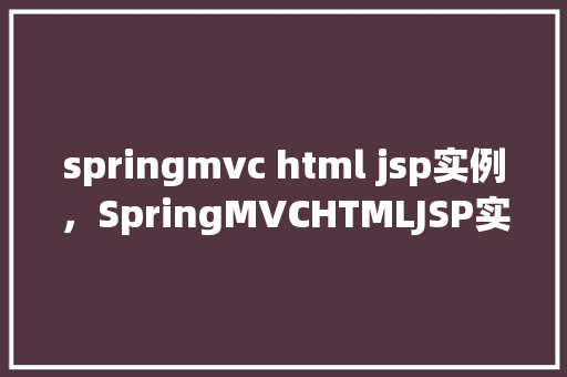 springmvc html jsp实例，SpringMVCHTMLJSP实例教程
