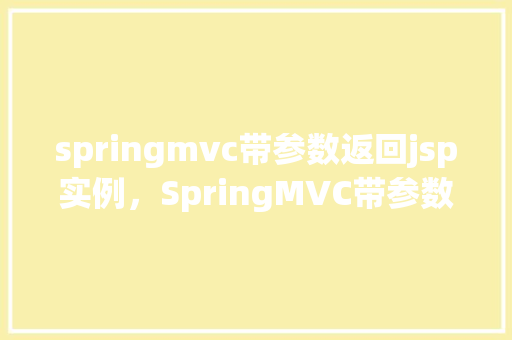 springmvc带参数返回jsp实例，SpringMVC带参数返回JSP实例