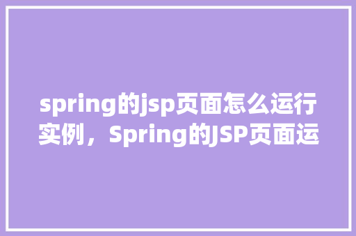spring的jsp页面怎么运行实例，Spring的JSP页面运行实例
