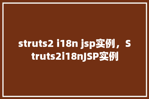 struts2 i18n jsp实例，Struts2i18nJSP实例