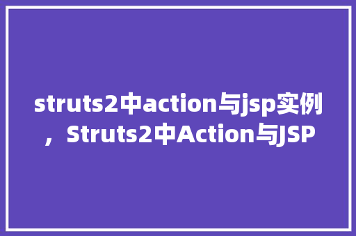struts2中action与jsp实例，Struts2中Action与JSP实例  第1张