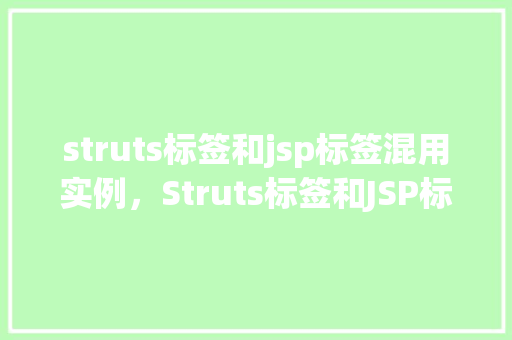 struts标签和jsp标签混用实例，Struts标签和JSP标签混用实例