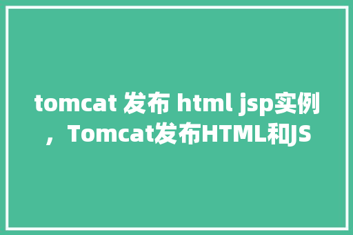 tomcat 发布 html jsp实例，Tomcat发布HTML和JSP实例教程