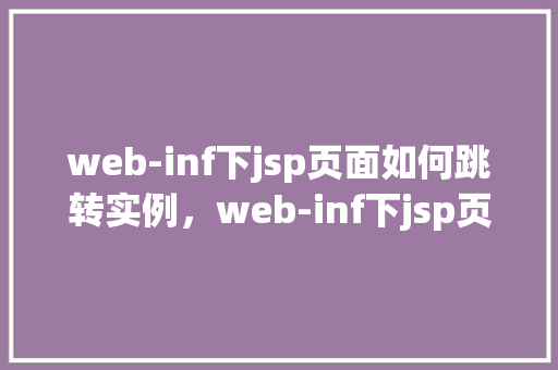 web-inf下jsp页面如何跳转实例，web-inf下jsp页面如何跳转实例  第1张