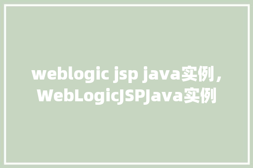 weblogic jsp java实例，WebLogicJSPJava实例  第1张