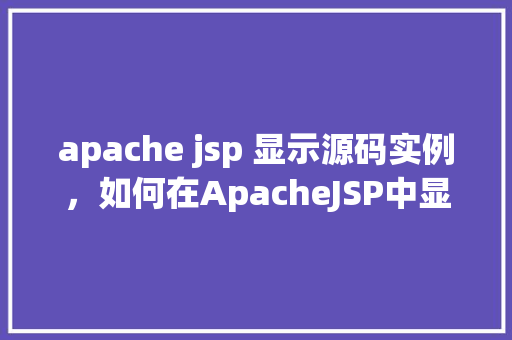 apache jsp 显示源码实例，如何在ApacheJSP中显示源码实例