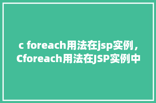 c foreach用法在jsp实例，Cforeach用法在JSP实例中的应用