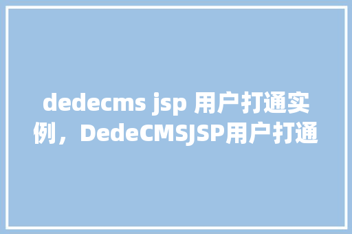 dedecms jsp 用户打通实例，DedeCMSJSP用户打通实例详解
