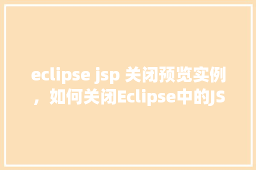 eclipse jsp 关闭预览实例，如何关闭Eclipse中的JSP预览实例