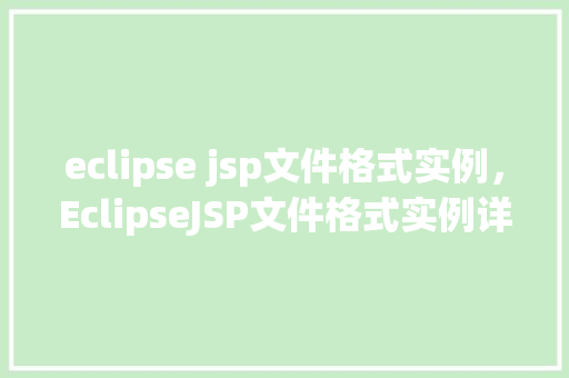 eclipse jsp文件格式实例，EclipseJSP文件格式实例详解