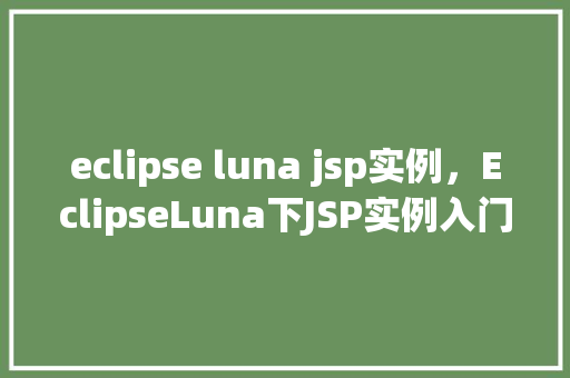 eclipse luna jsp实例，EclipseLuna下JSP实例入门教程