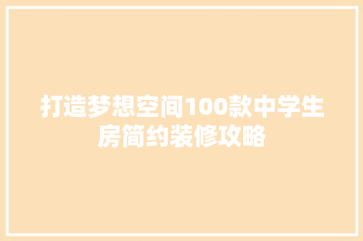 打造梦想空间100款中学生房简约装修攻略