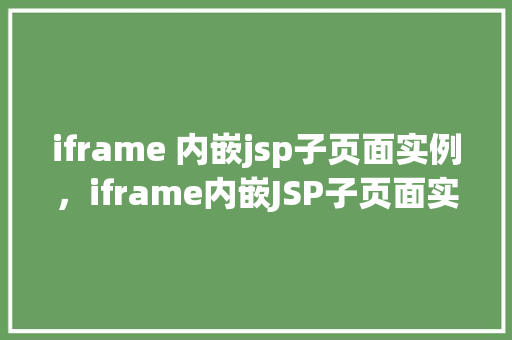iframe 内嵌jsp子页面实例，iframe内嵌JSP子页面实例介绍