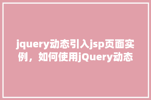 jquery动态引入jsp页面实例，如何使用jQuery动态加载jsp页面实例详解