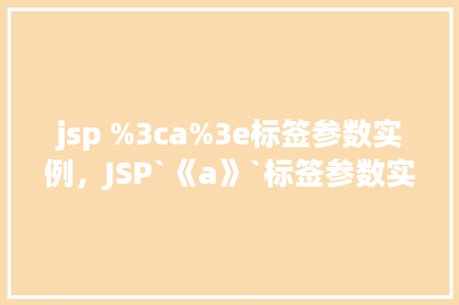 jsp %3ca%3e标签参数实例，JSP`《a》`标签参数实例详解
